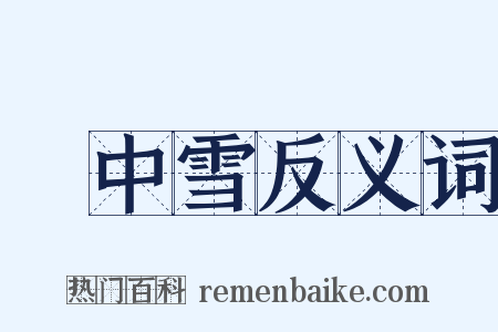 柸中雪反义词是什么意思的图片